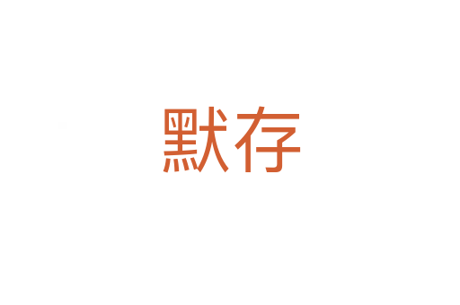默存