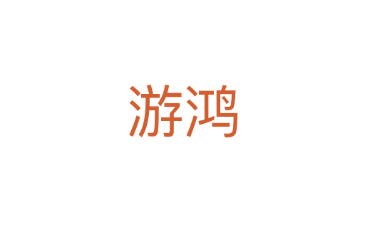 游鸿