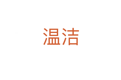 温洁