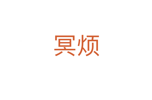 冥烦