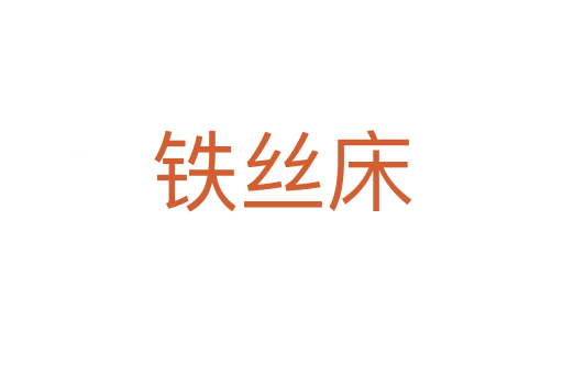 铁丝床