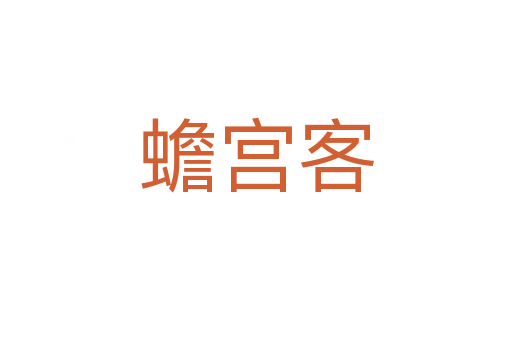 蟾宫客
