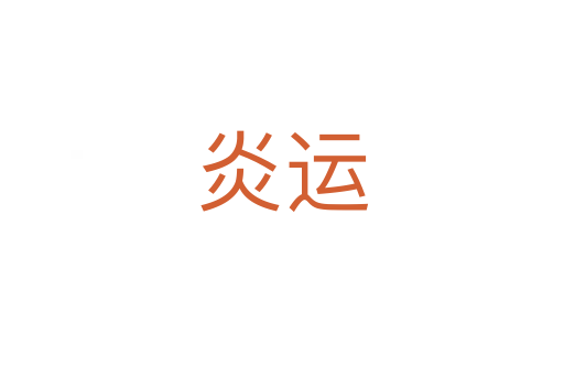 炎运