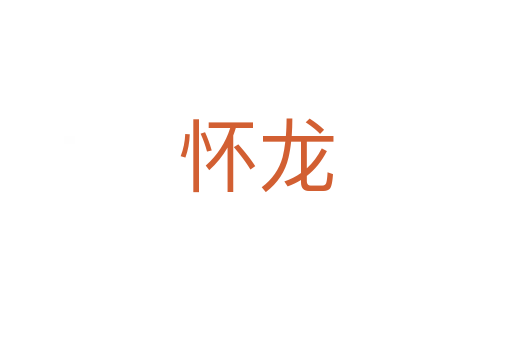 怀龙