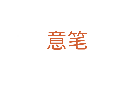 意笔
