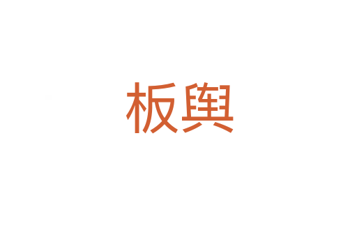 板舆