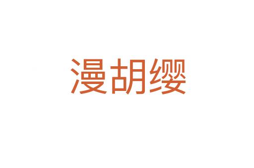 漫胡缨