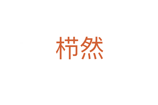 栉然