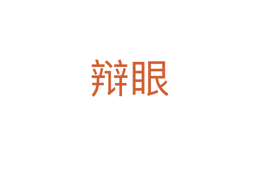 辩眼