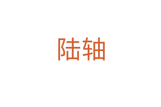 陆轴