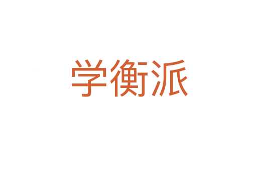 学衡派