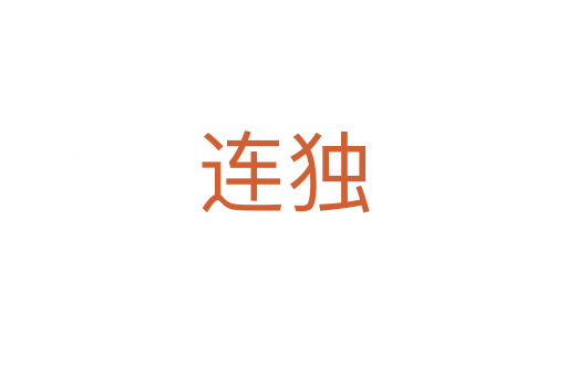 连独