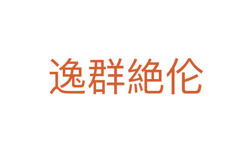 逸群絶伦