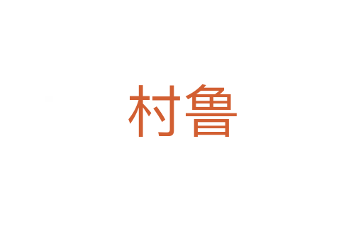 村鲁