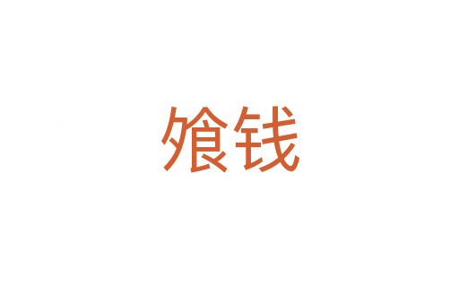 飧钱