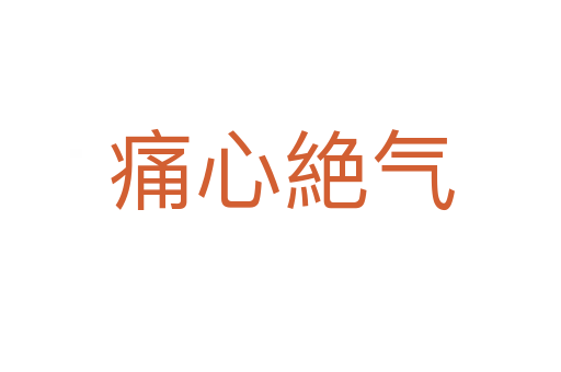 痛心絶气