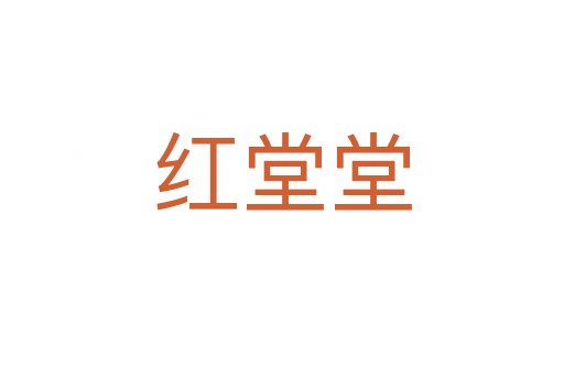 红堂堂
