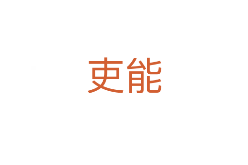 吏能