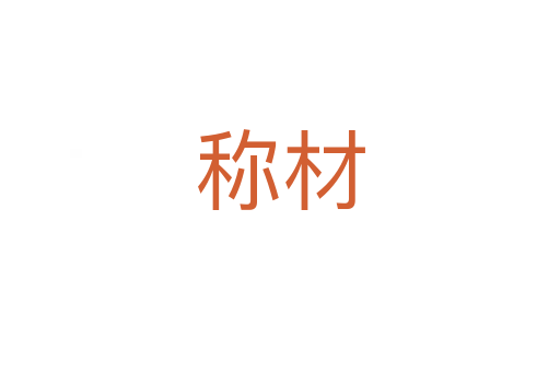 称材
