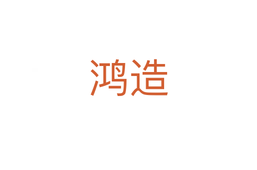 鸿造
