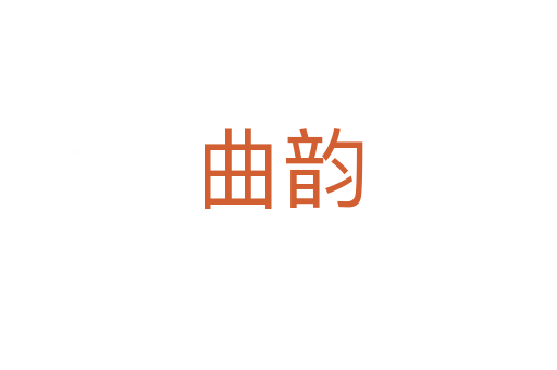 曲韵