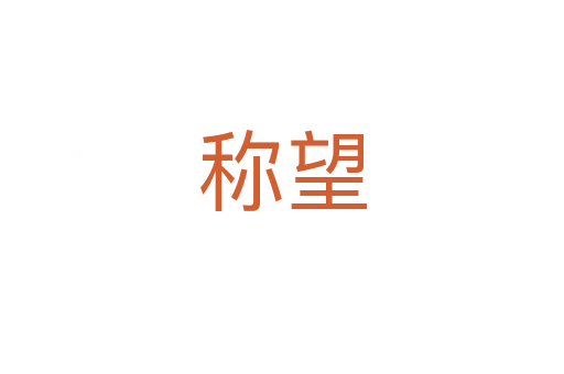 称望