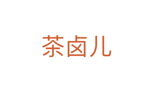 茶卤儿