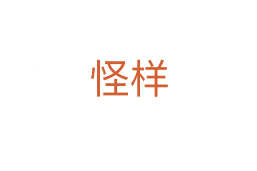 怪样