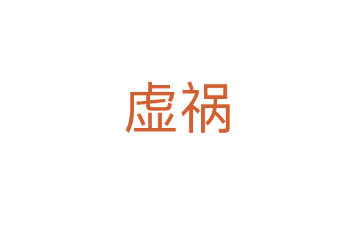 虚祸