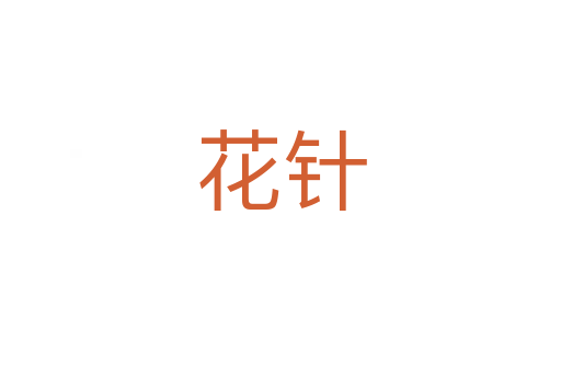 花针
