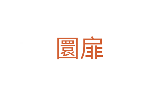 圜扉