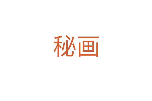 秘画