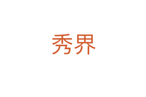 秀界