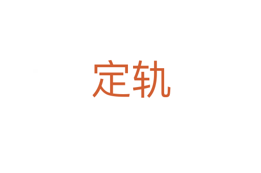 定轨