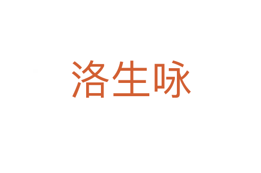 洛生咏