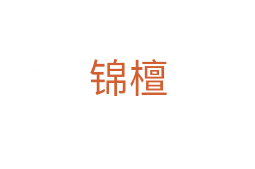 锦檀