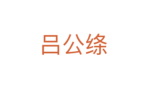 吕公绦