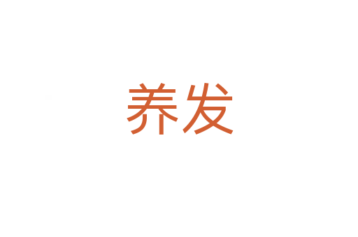 养发