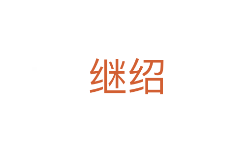继绍