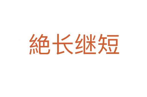絶长继短
