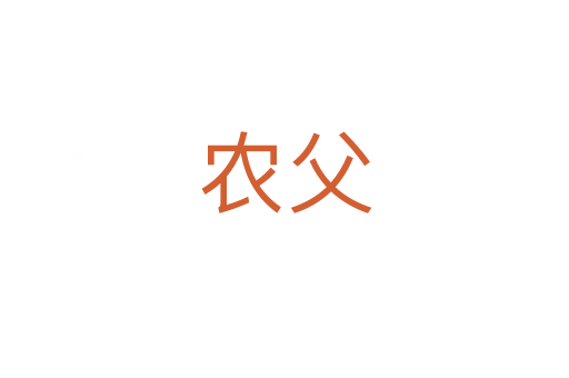 农父