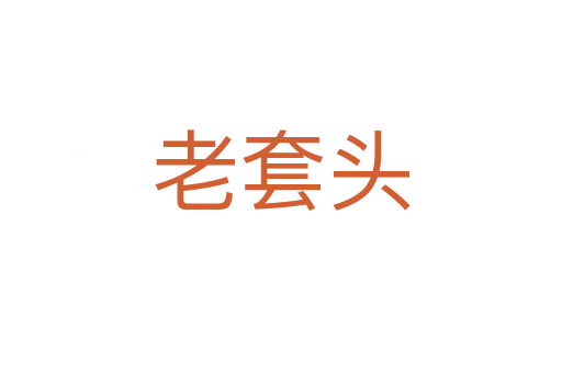 老套头