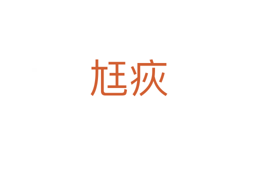 尪疢