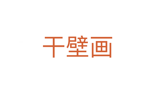 干壁画