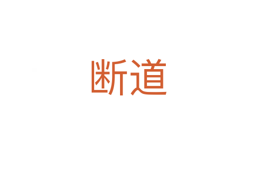 断道