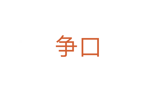 争口