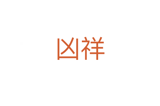 凶祥