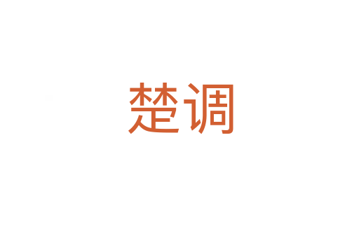 楚调