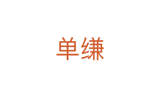 单缣