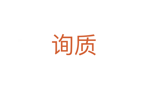 询质